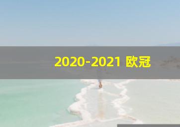 2020-2021 欧冠